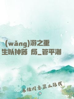 網(wǎng)游之重生以神器開局