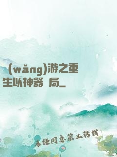 網(wǎng)游之重生以神器開局