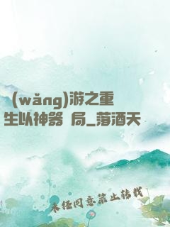 網(wǎng)游之重生以神器開局