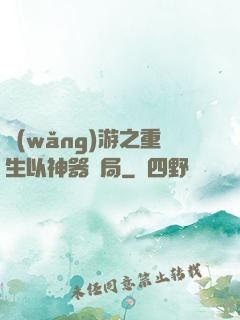 網(wǎng)游之重生以神器開局