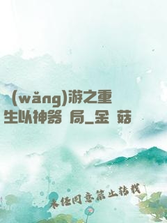 網(wǎng)游之重生以神器開局