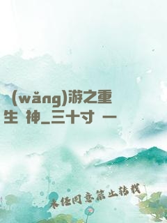 網(wǎng)游之重生劍神