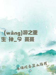 網(wǎng)游之重生劍神