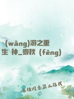網(wǎng)游之重生劍神