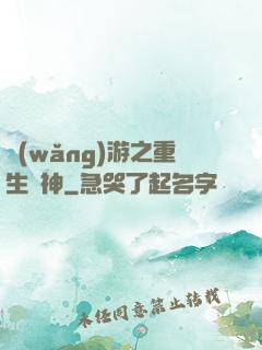 網(wǎng)游之重生劍神