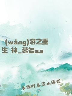 網(wǎng)游之重生劍神