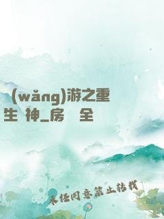 網(wǎng)游之重生劍神