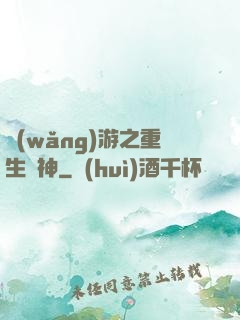 網(wǎng)游之重生劍神