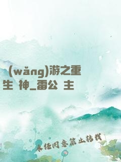 網(wǎng)游之重生劍神