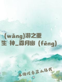 網(wǎng)游之重生劍神