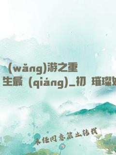 網(wǎng)游之重生最強(qiáng)
