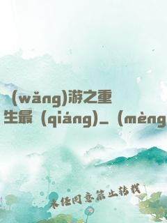 網(wǎng)游之重生最強(qiáng)