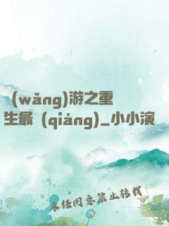 網(wǎng)游之重生最強(qiáng)
