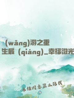 網(wǎng)游之重生最強(qiáng)