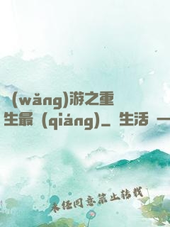 網(wǎng)游之重生最強(qiáng)