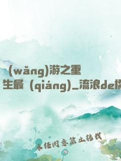 網(wǎng)游之重生最強(qiáng)
