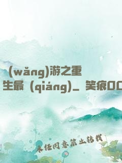 網(wǎng)游之重生最強(qiáng)
