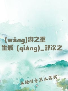網(wǎng)游之重生最強(qiáng)