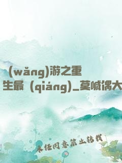 網(wǎng)游之重生最強(qiáng)