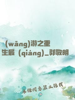網(wǎng)游之重生最強(qiáng)