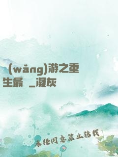網(wǎng)游之重生最強