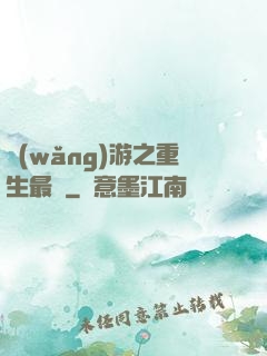 網(wǎng)游之重生最強