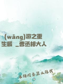 網(wǎng)游之重生最強