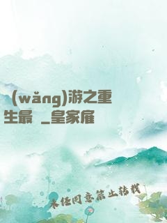 網(wǎng)游之重生最強