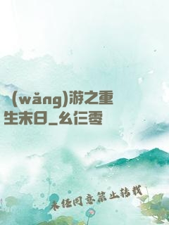 網(wǎng)游之重生末日