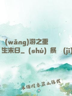 網(wǎng)游之重生末日