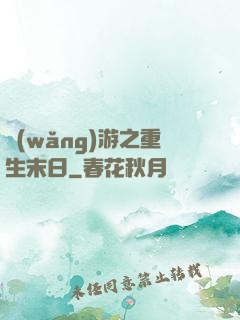 網(wǎng)游之重生末日