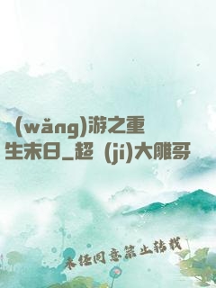 網(wǎng)游之重生末日