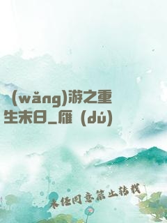 網(wǎng)游之重生末日