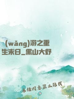 網(wǎng)游之重生末日