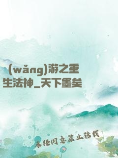 網(wǎng)游之重生法神