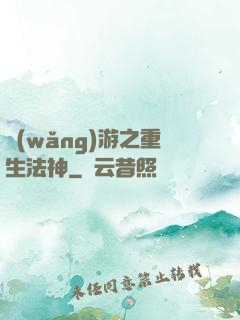 網(wǎng)游之重生法神