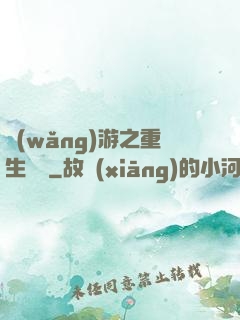 網(wǎng)游之重生盜賊