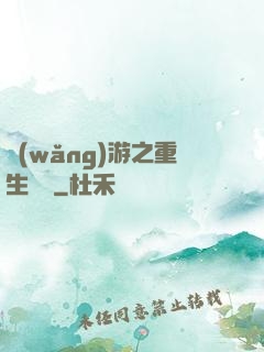 網(wǎng)游之重生盜賊