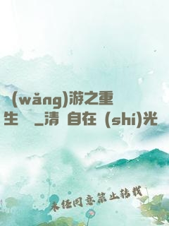 網(wǎng)游之重生盜賊