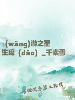 網(wǎng)游之重生魔導(dǎo)師