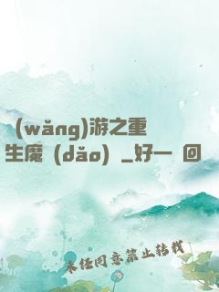 網(wǎng)游之重生魔導(dǎo)師
