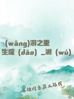 網(wǎng)游之重生魔導(dǎo)師