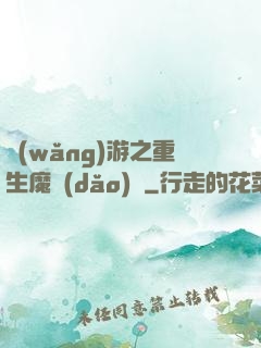 網(wǎng)游之重生魔導(dǎo)師