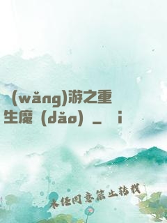 網(wǎng)游之重生魔導(dǎo)師