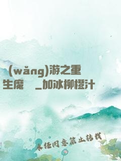 網(wǎng)游之重生魔導師