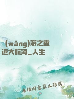網(wǎng)游之重返大航海
