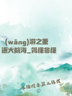網(wǎng)游之重返大航海