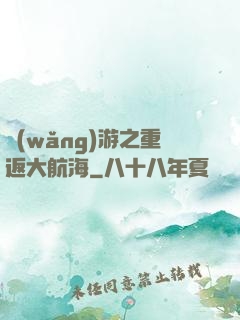 網(wǎng)游之重返大航海