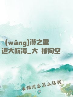 網(wǎng)游之重返大航海