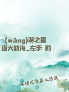 網(wǎng)游之重返大航海